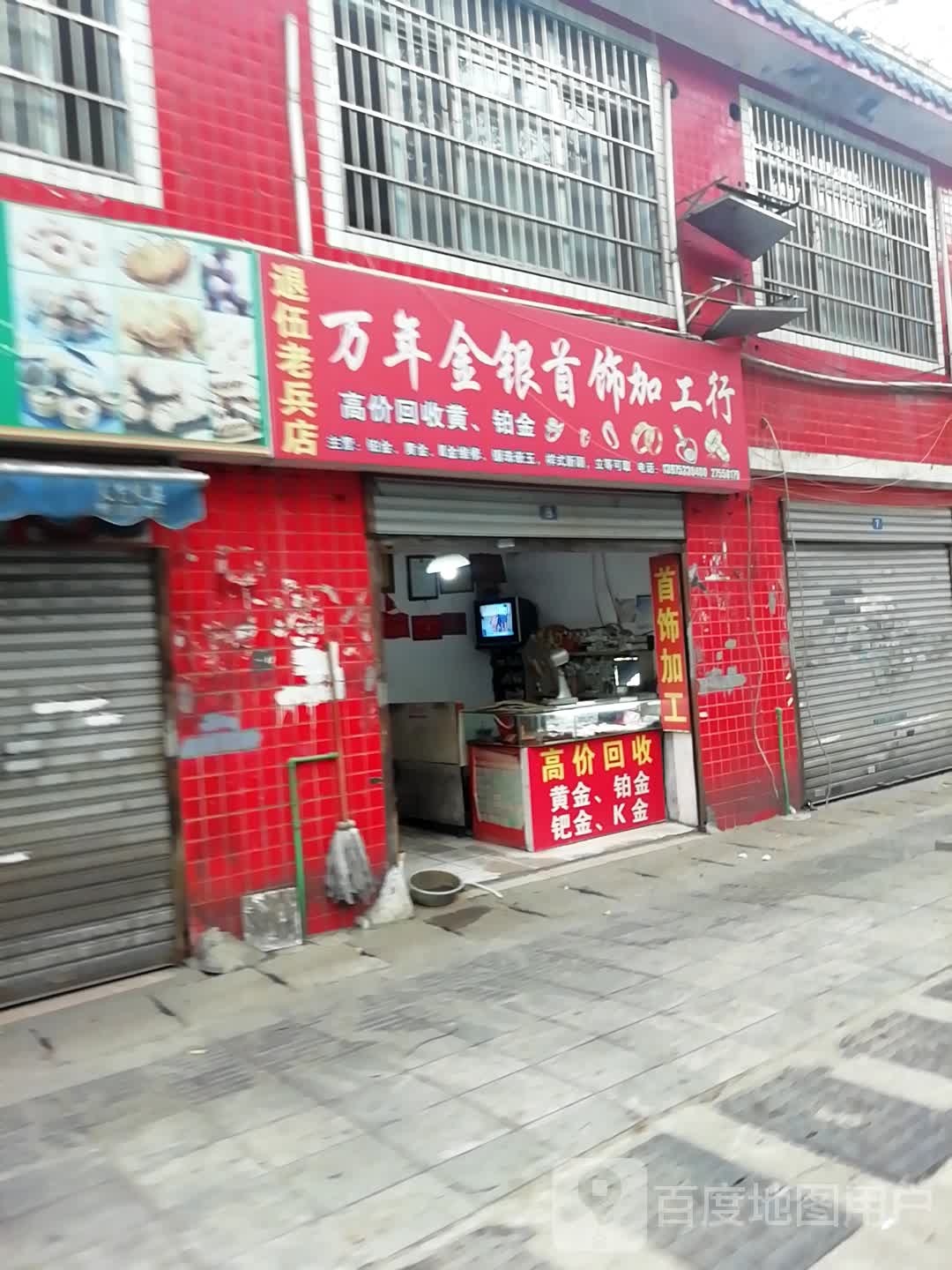 万年金银首饰加工行