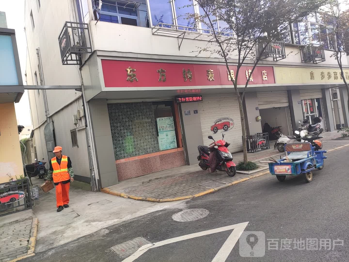 东方钟表眼镜店(新元路店)