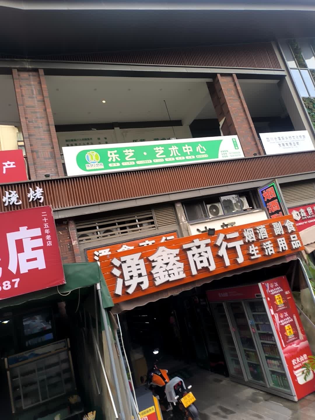 涌鑫商行(领地阳光花城店)