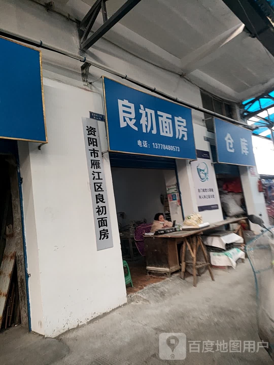 良初面房