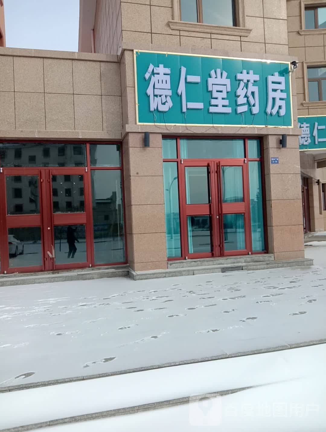 德仁堂药房(龙驹路店)