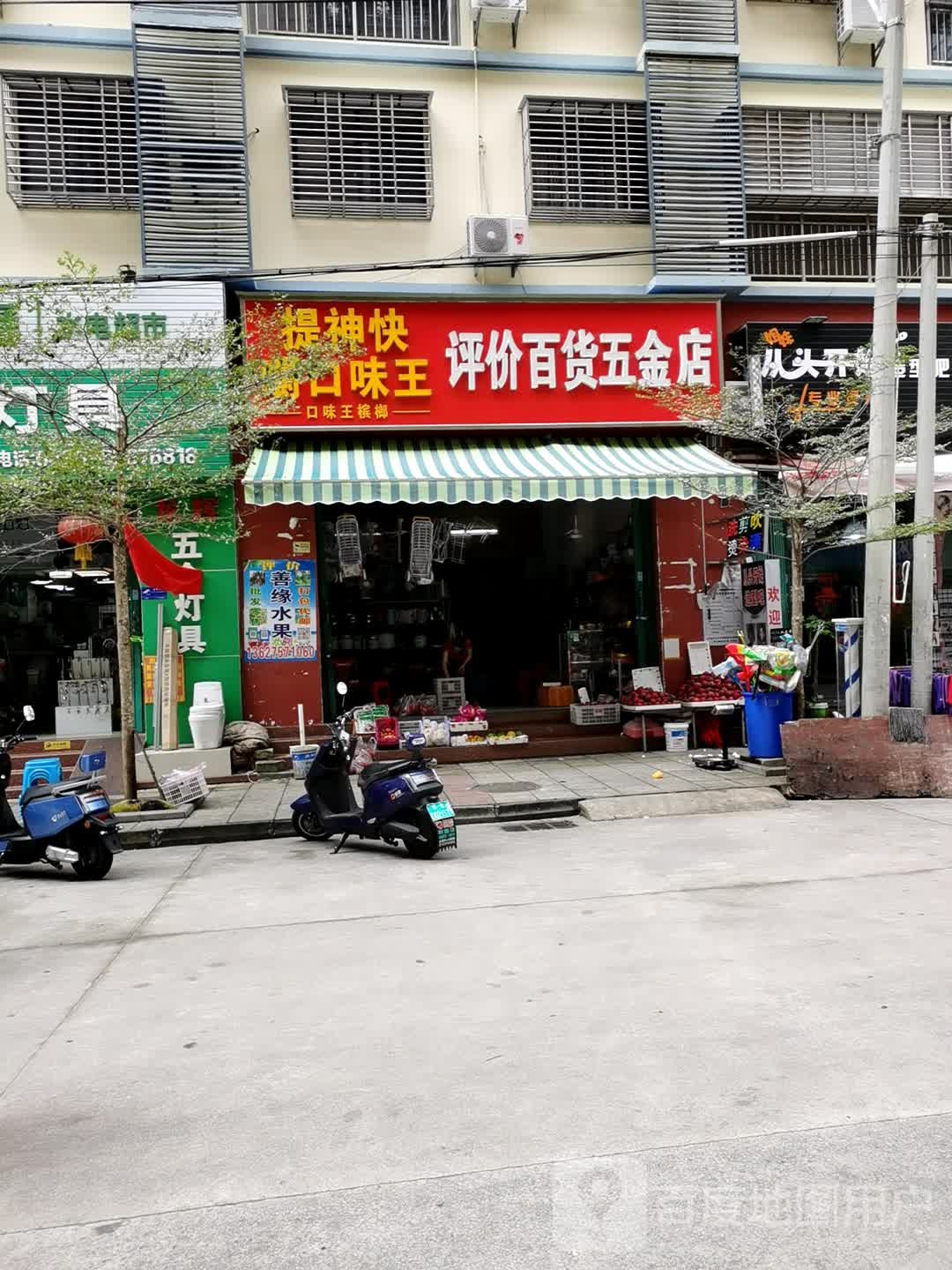 评价百货五金店