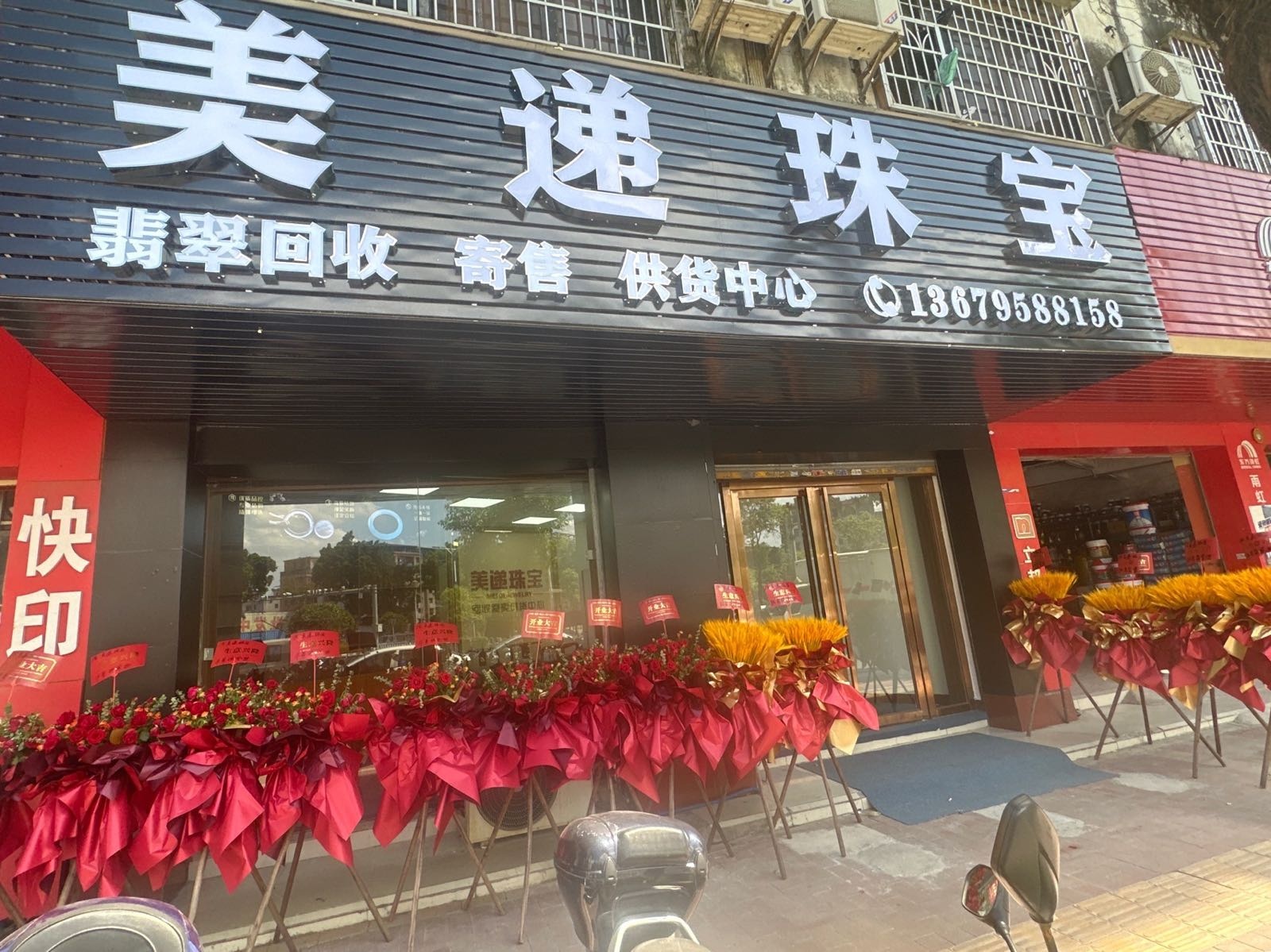 美递珠宝翡翠回收