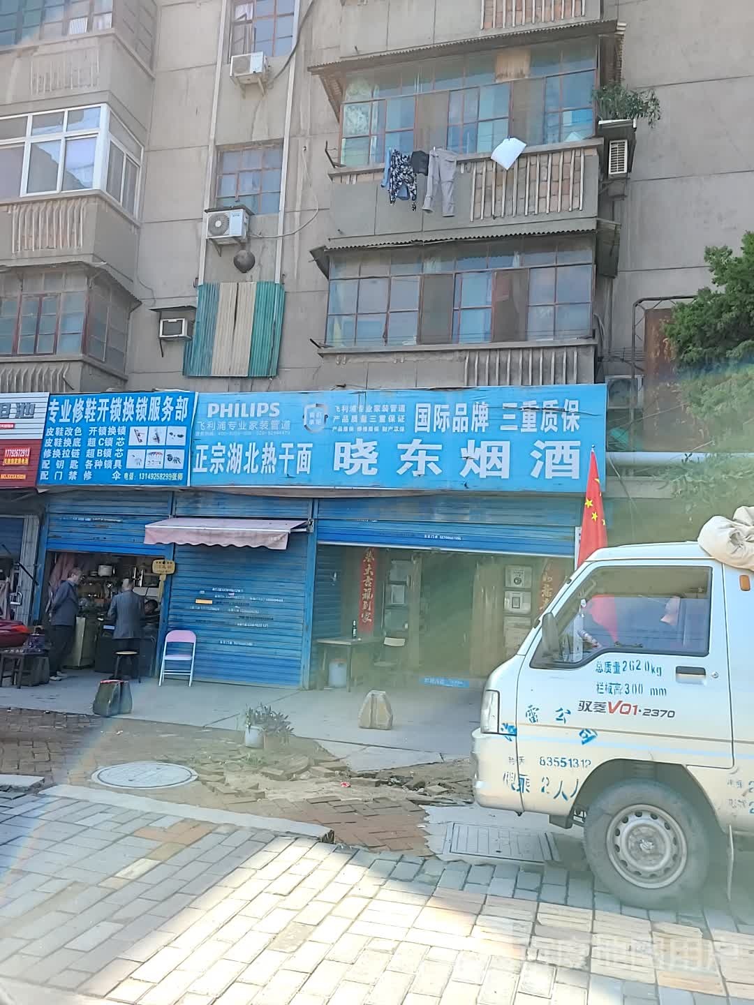 修鞋开锁换锁