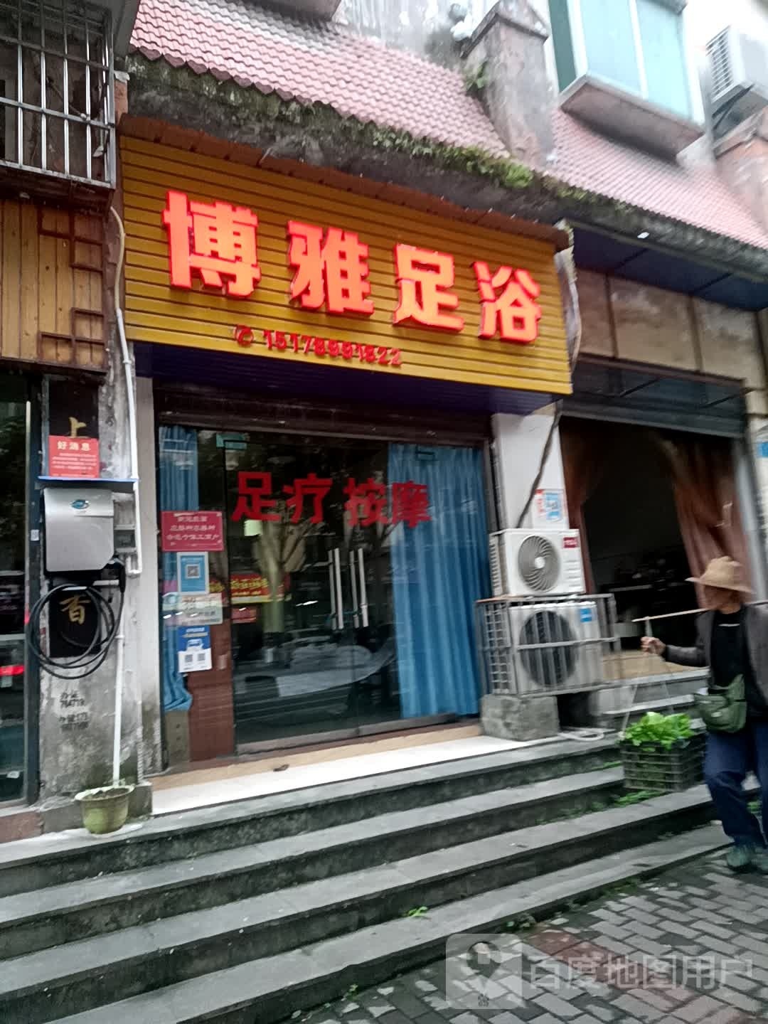博雅足疗