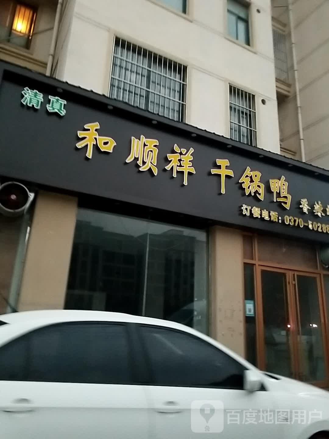 和祥榈顺疬睁干锅鸭