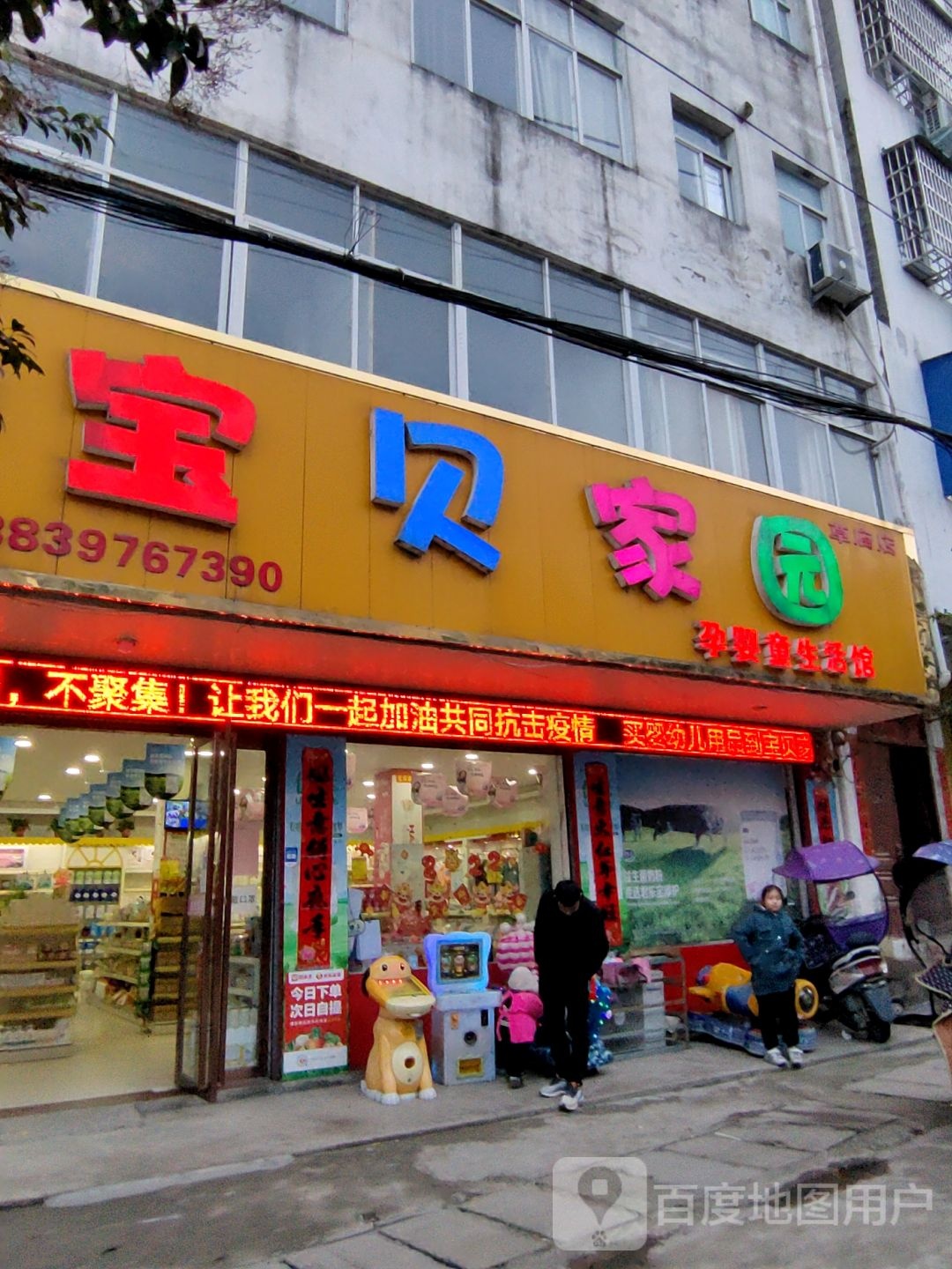 固始县草庙集乡宝贝家园(草庙店)