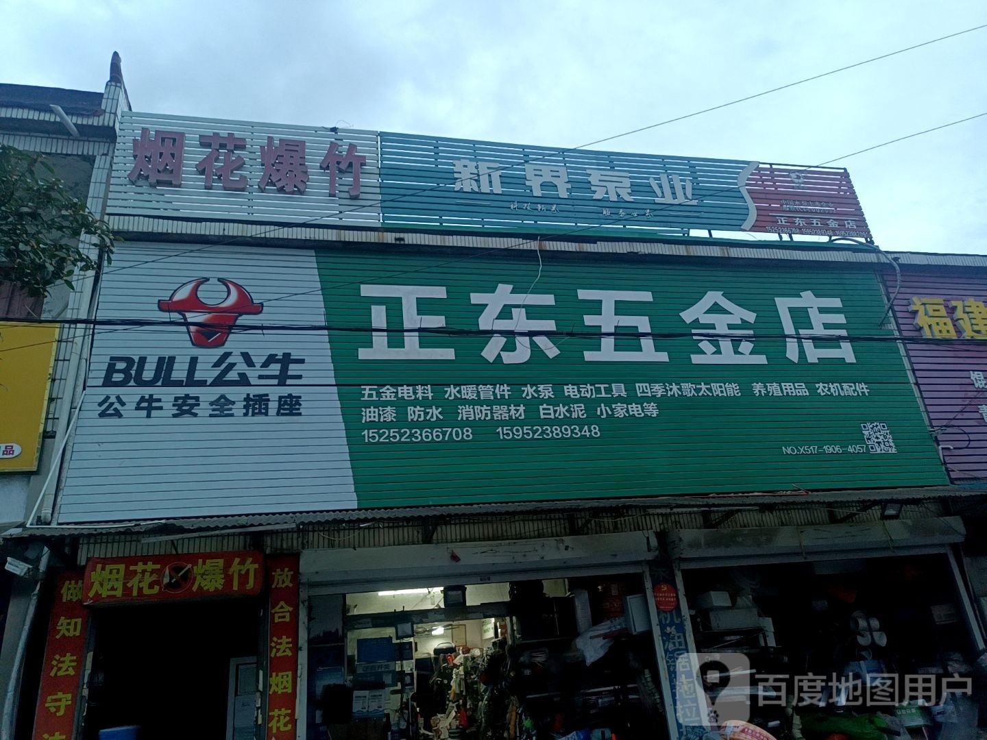 正东五金店