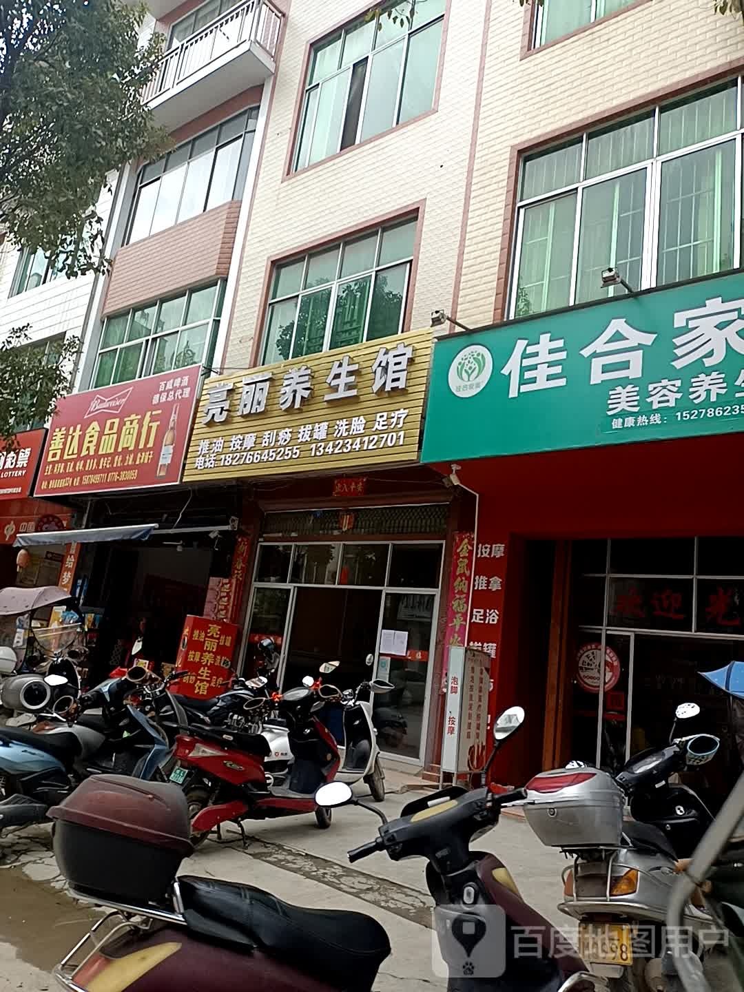 亮丽养生馆