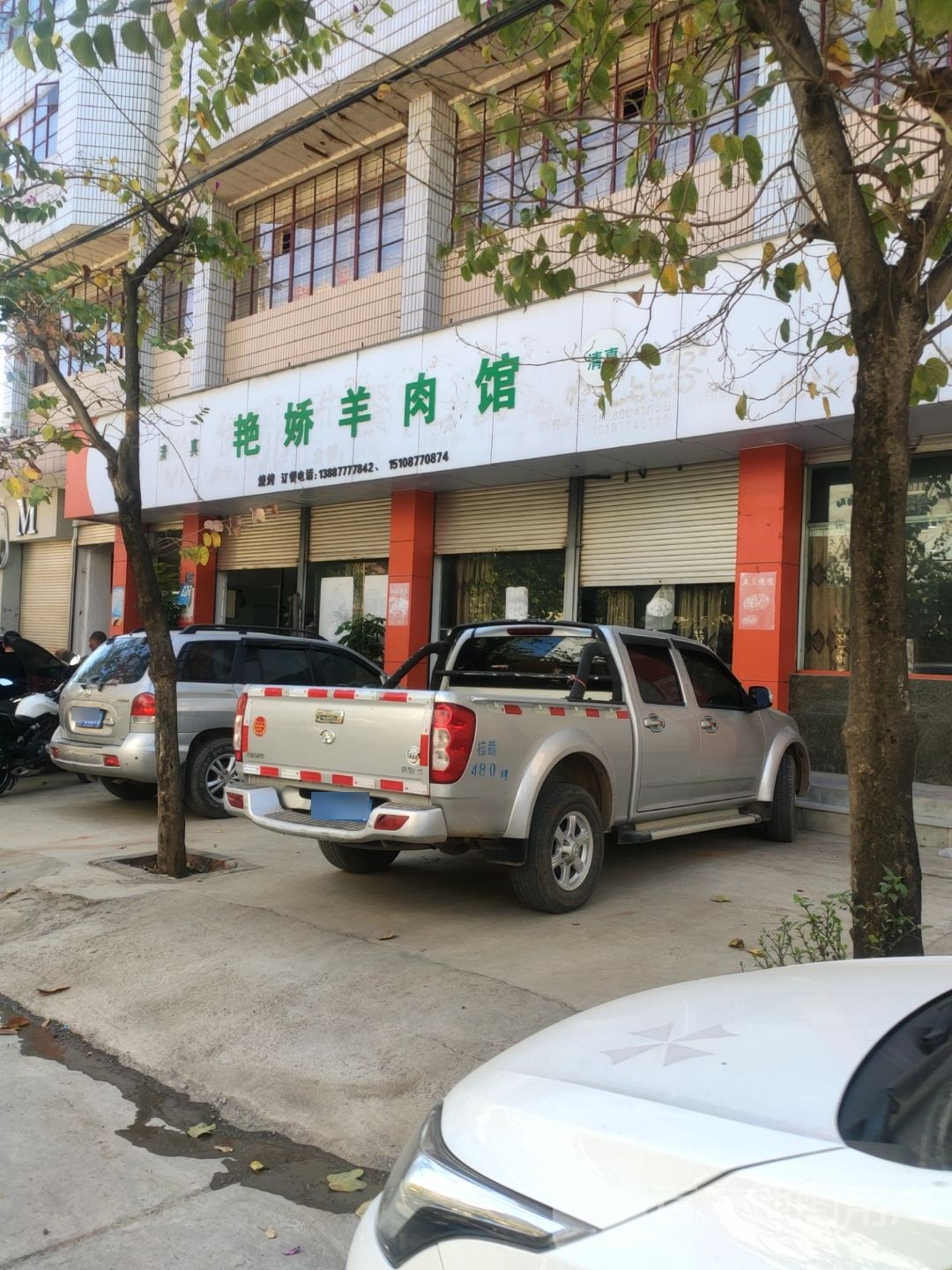 艳娇羊肉馆
