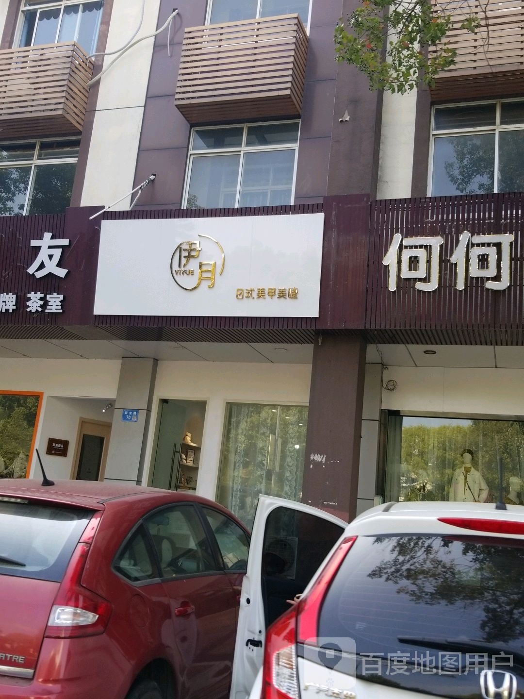 伊月美容美容(紫金花园店)