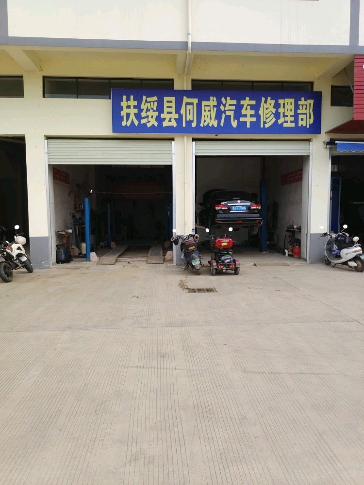 扶绥县何威汽车修理部