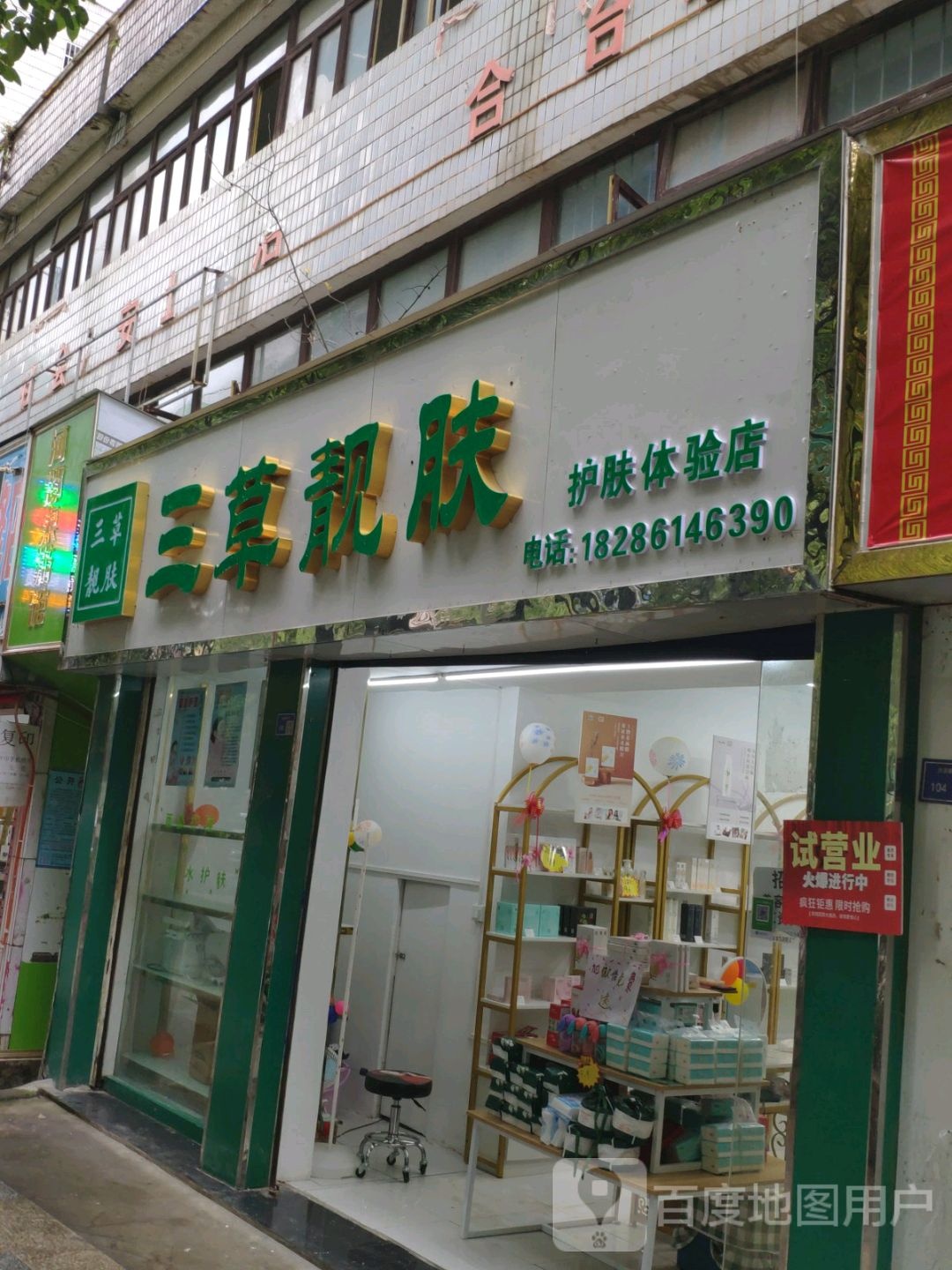 草堂靓肤护肤体验店