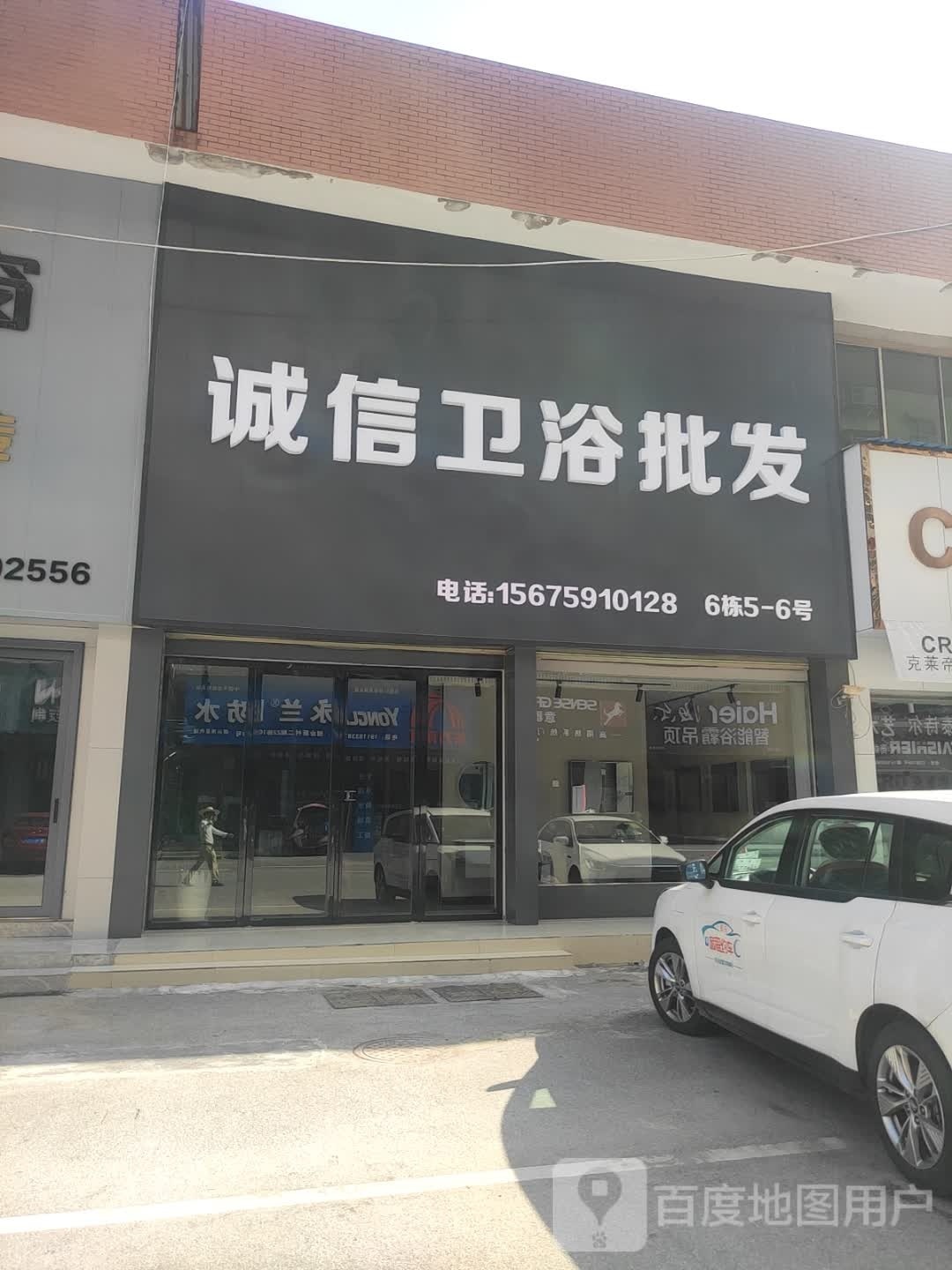 诚信卫浴批发(创业新材店)