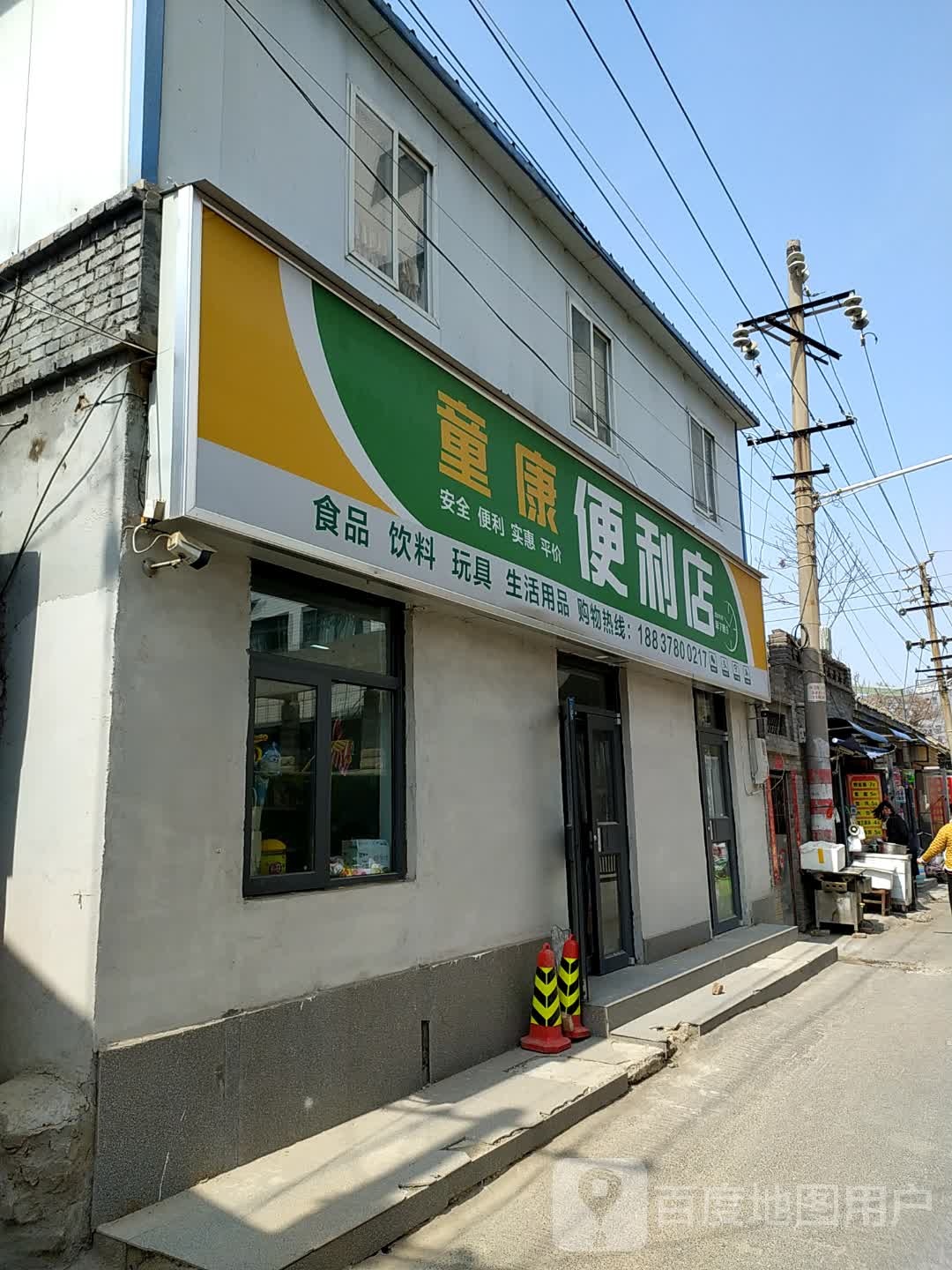 童康便利店