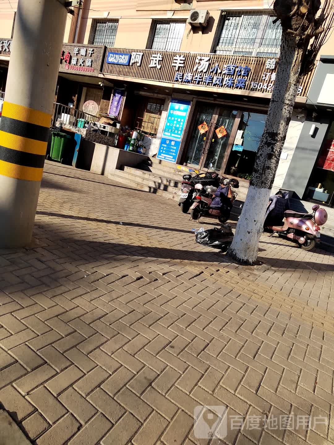 阿武羊汤清真小馆(府畔花园店)