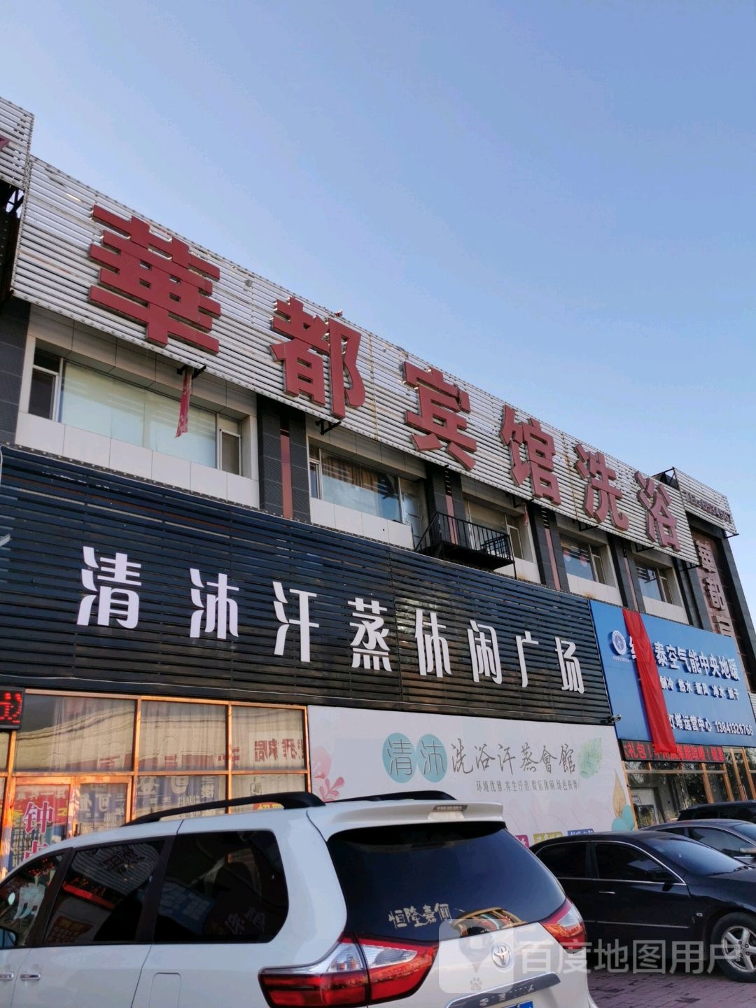华都汗蒸休闲广场