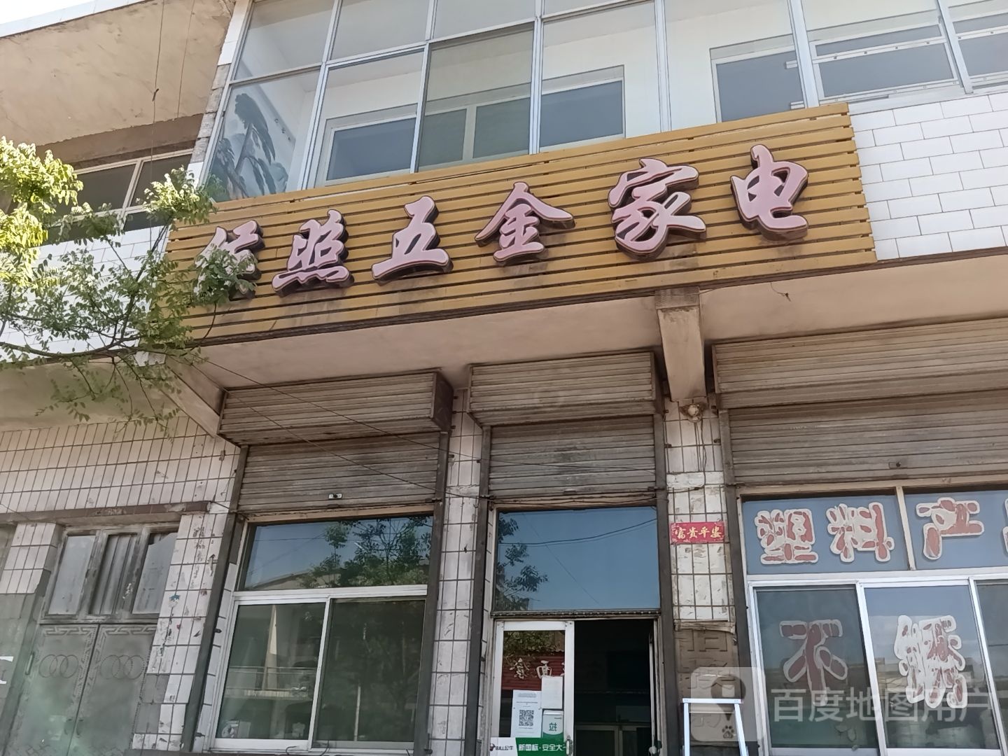 修照五金家电