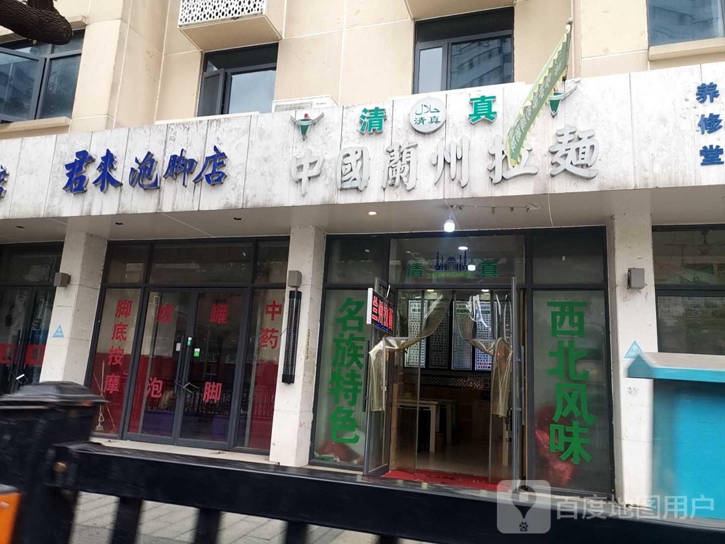 君来泡脚店