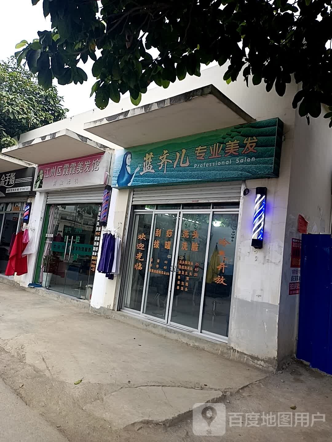 蓝齐儿专业美发