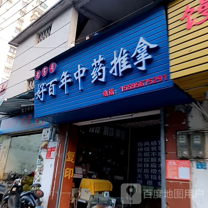 好百年中药推拿(万国大都会店)
