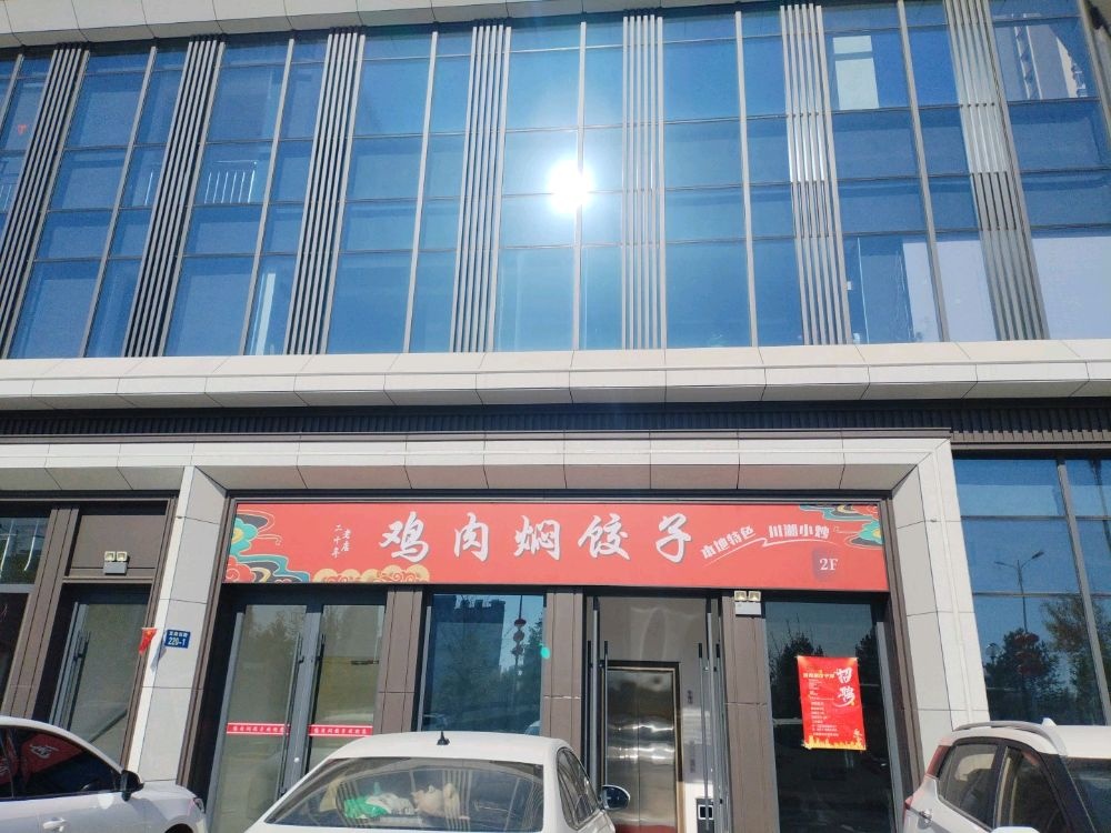 鸡肉焖饺子馆