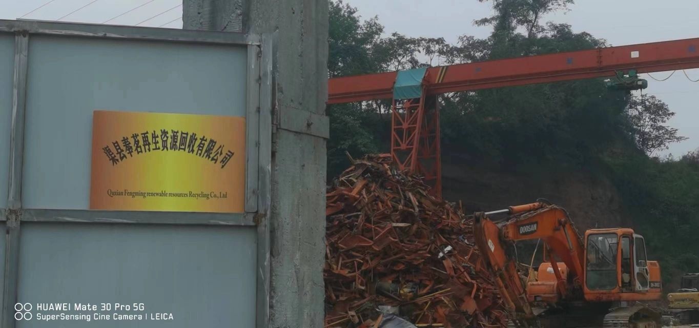 渠县奉茗再生资源回收有限公司