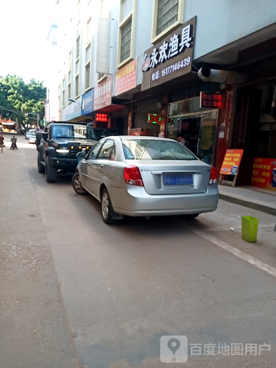 永欢渔具店