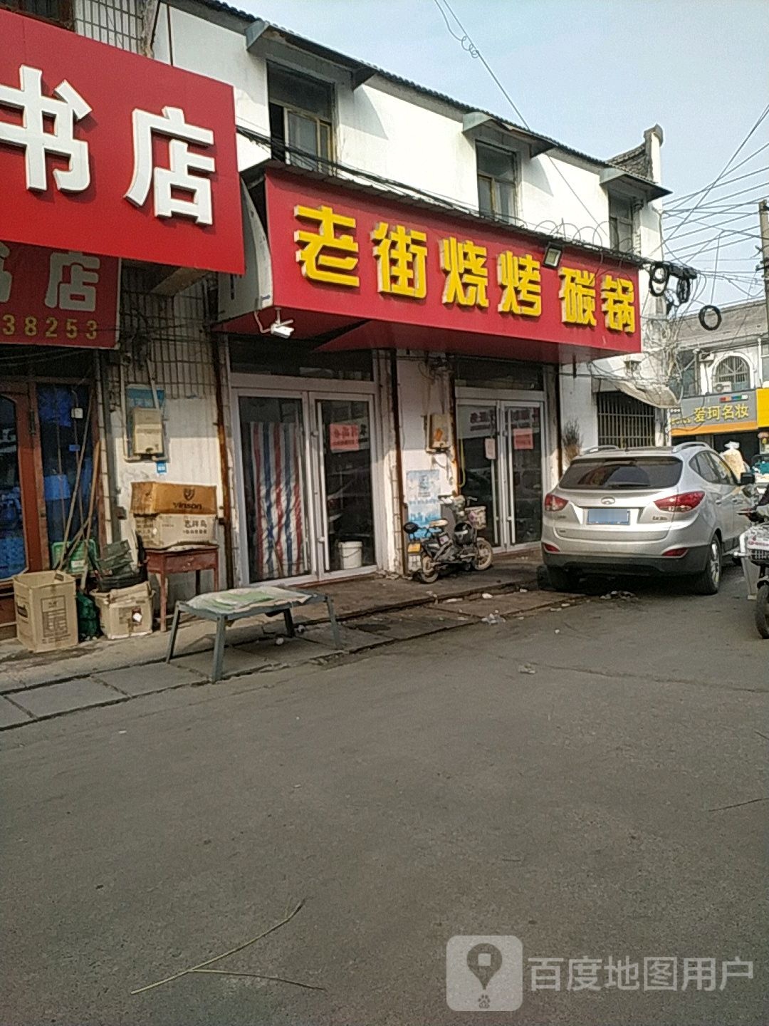 老街烧烤(X306店)