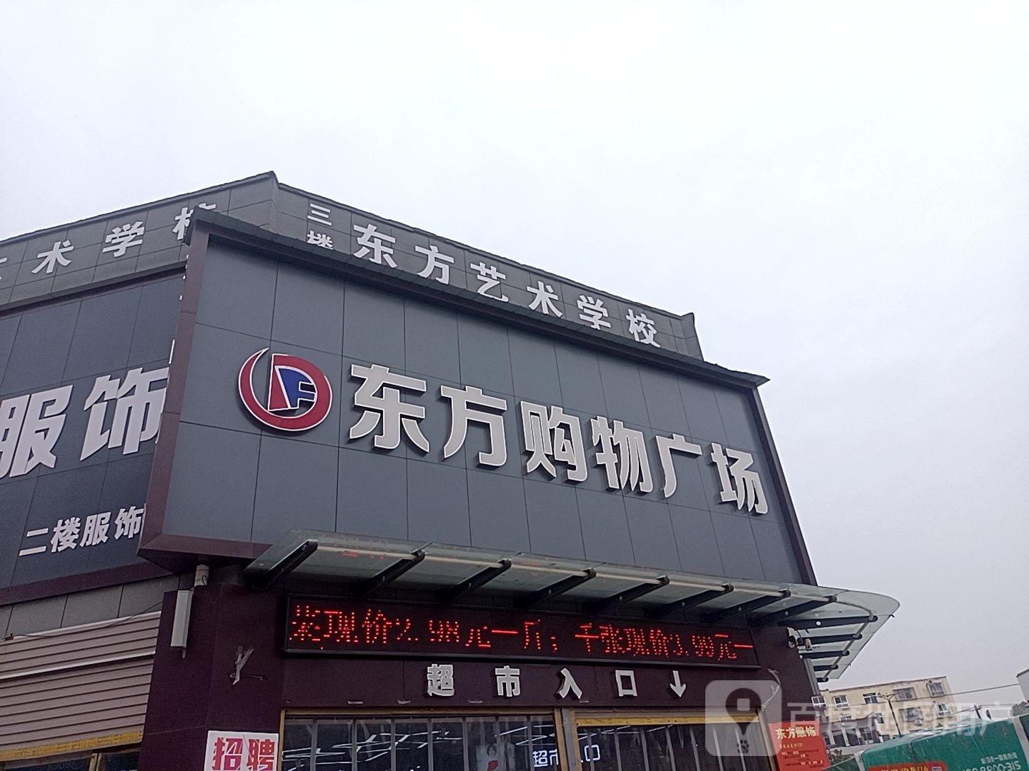 平舆县西洋店镇东方购物广场(西洋店店)