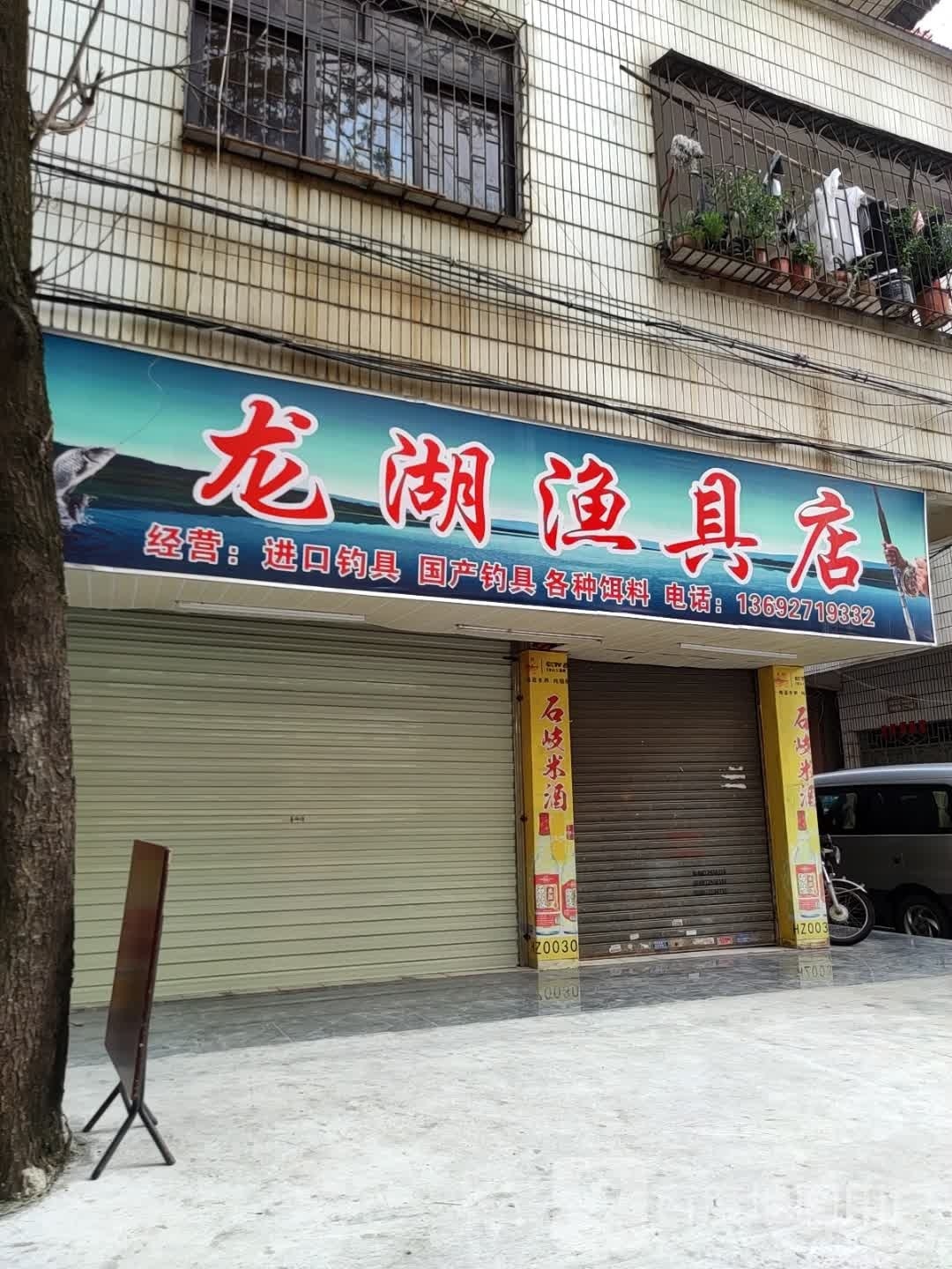 龙湖渔具店