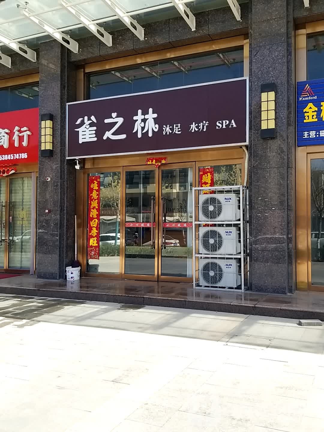 雀之林木渎店