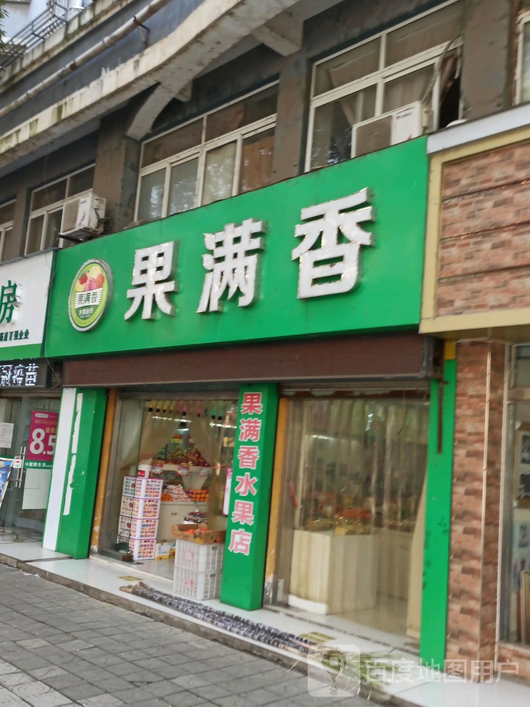 果满香水果店