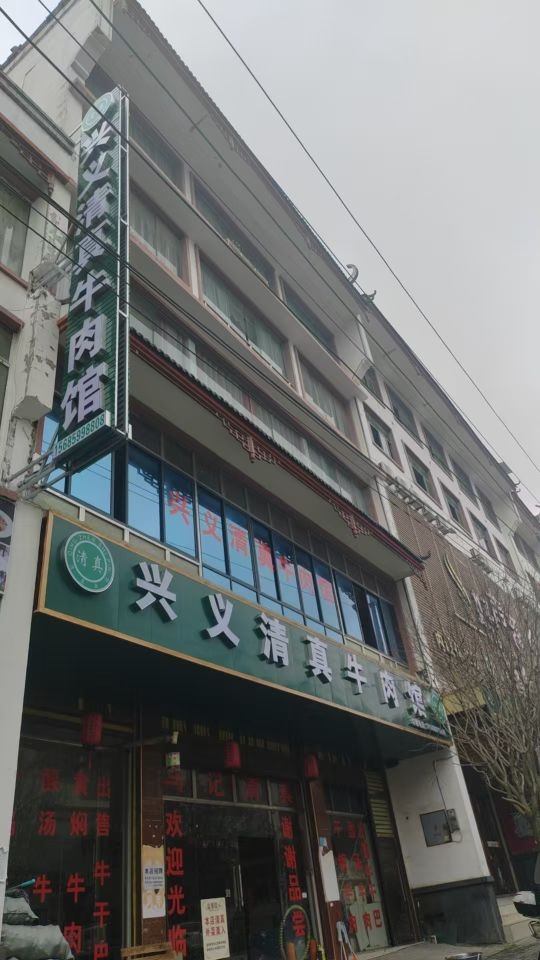 兴义清真牛肉馆