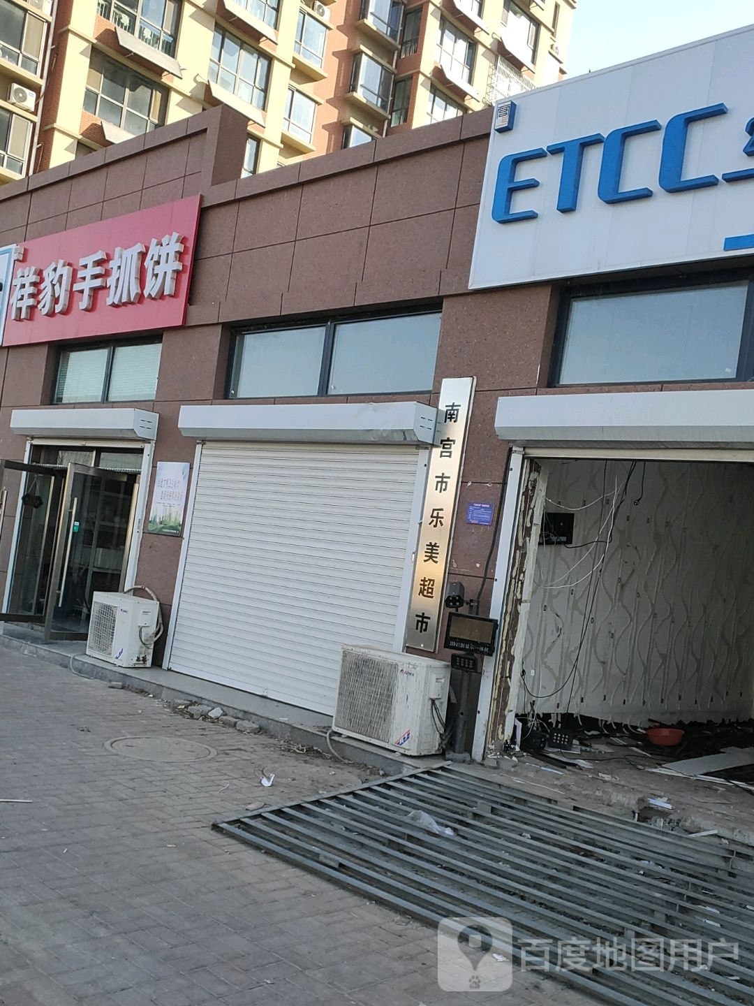 南宫市乐撵何美闯超市(朝阳街店)