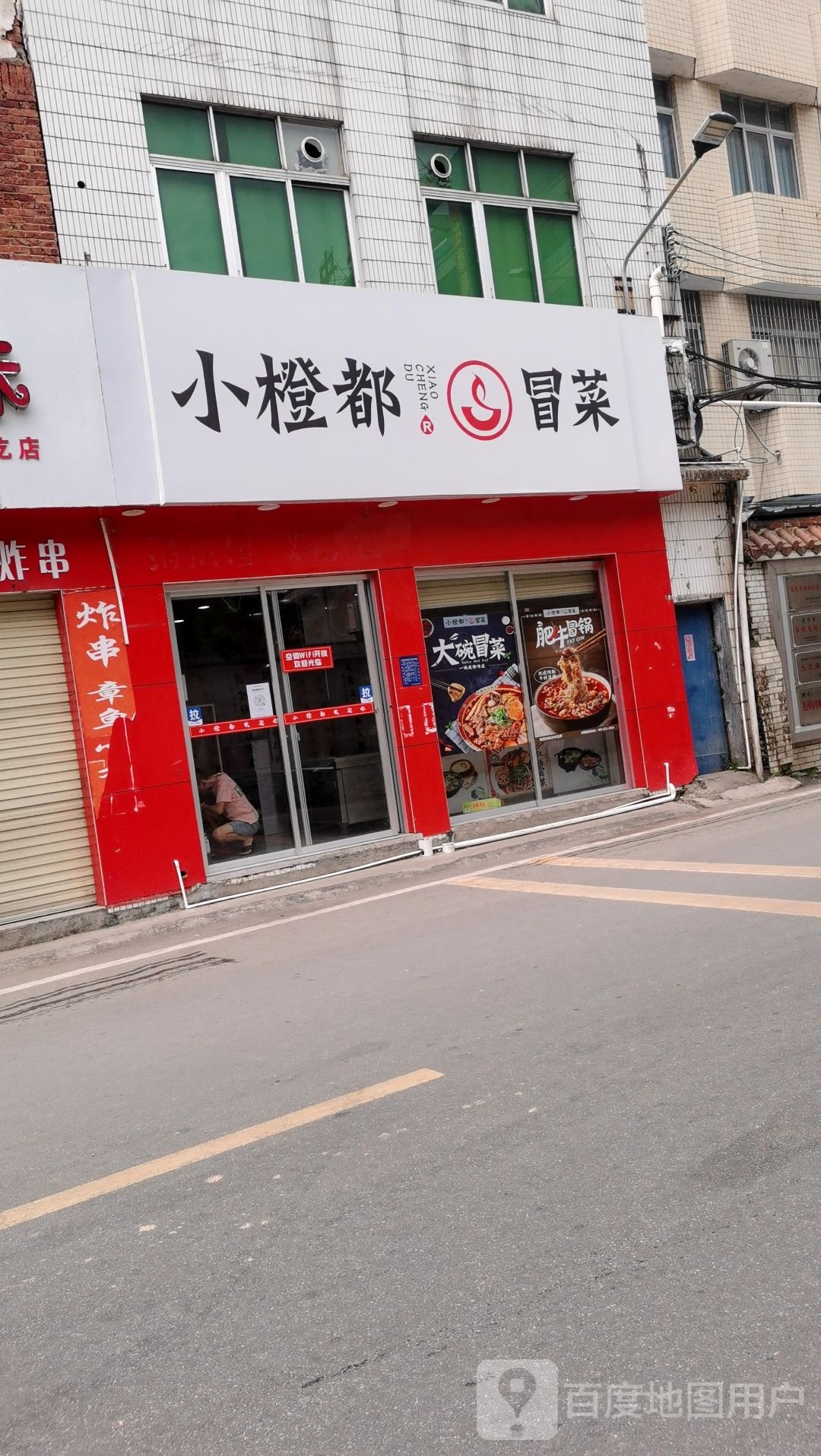 小橙都冒菜(向阳路店)