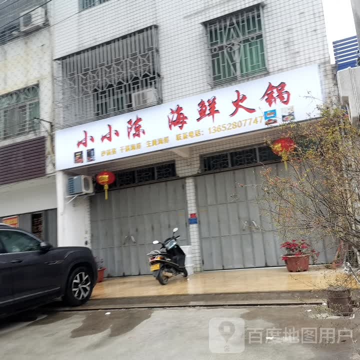 小小陈海鲜火锅