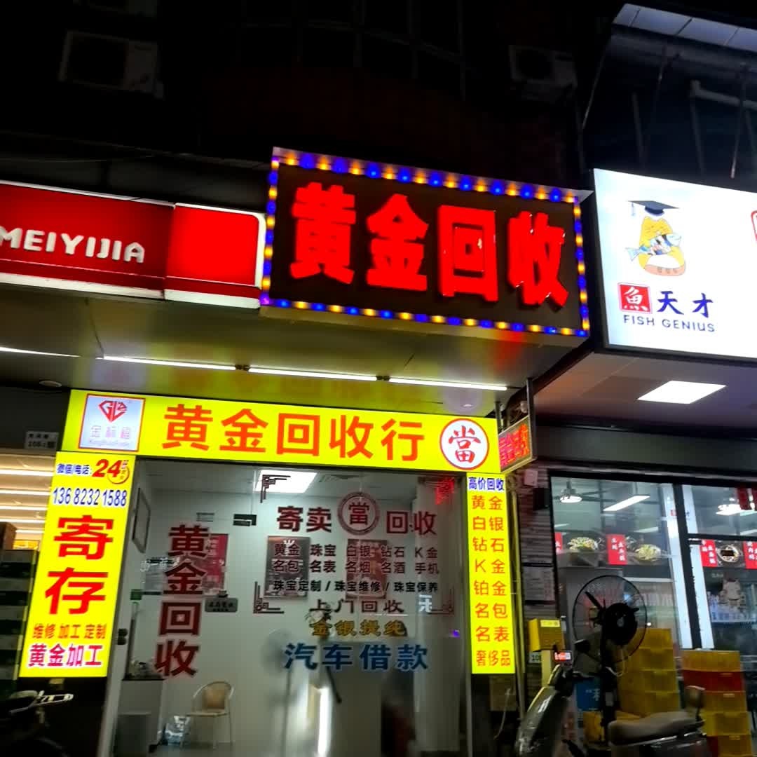 黄金回收(美宜佳店)
