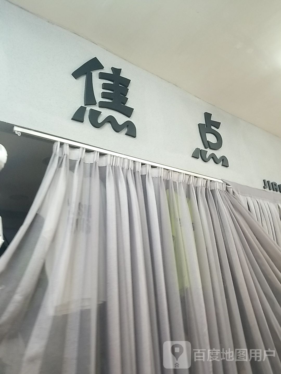 嗳冼焦点尿(新柳商业城店)