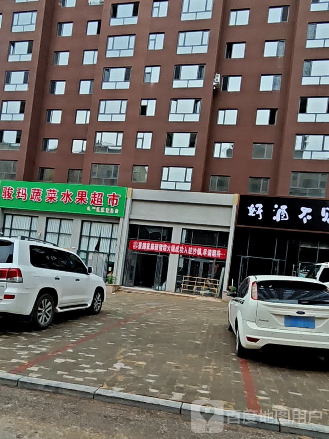骏玛蔬菜水果超市