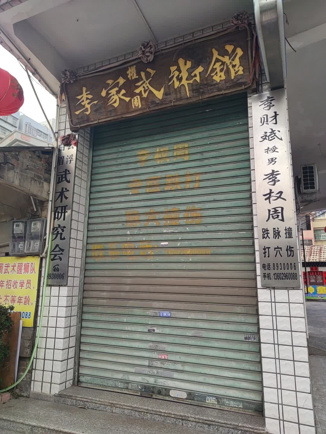 城北李家武术馆