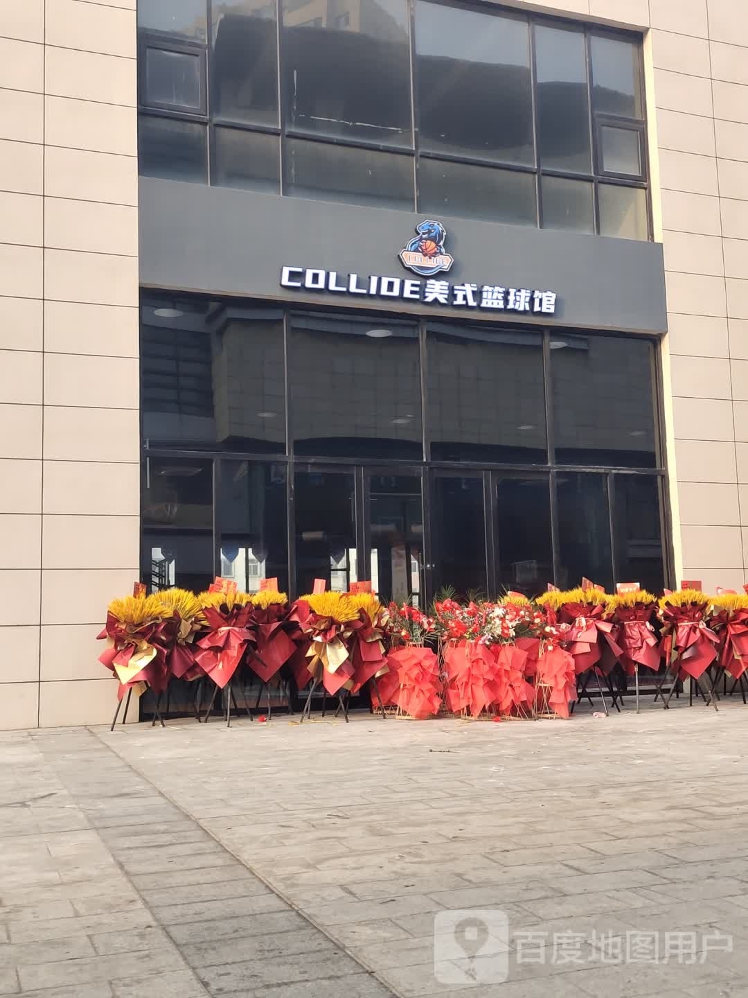 collide美式篮球馆