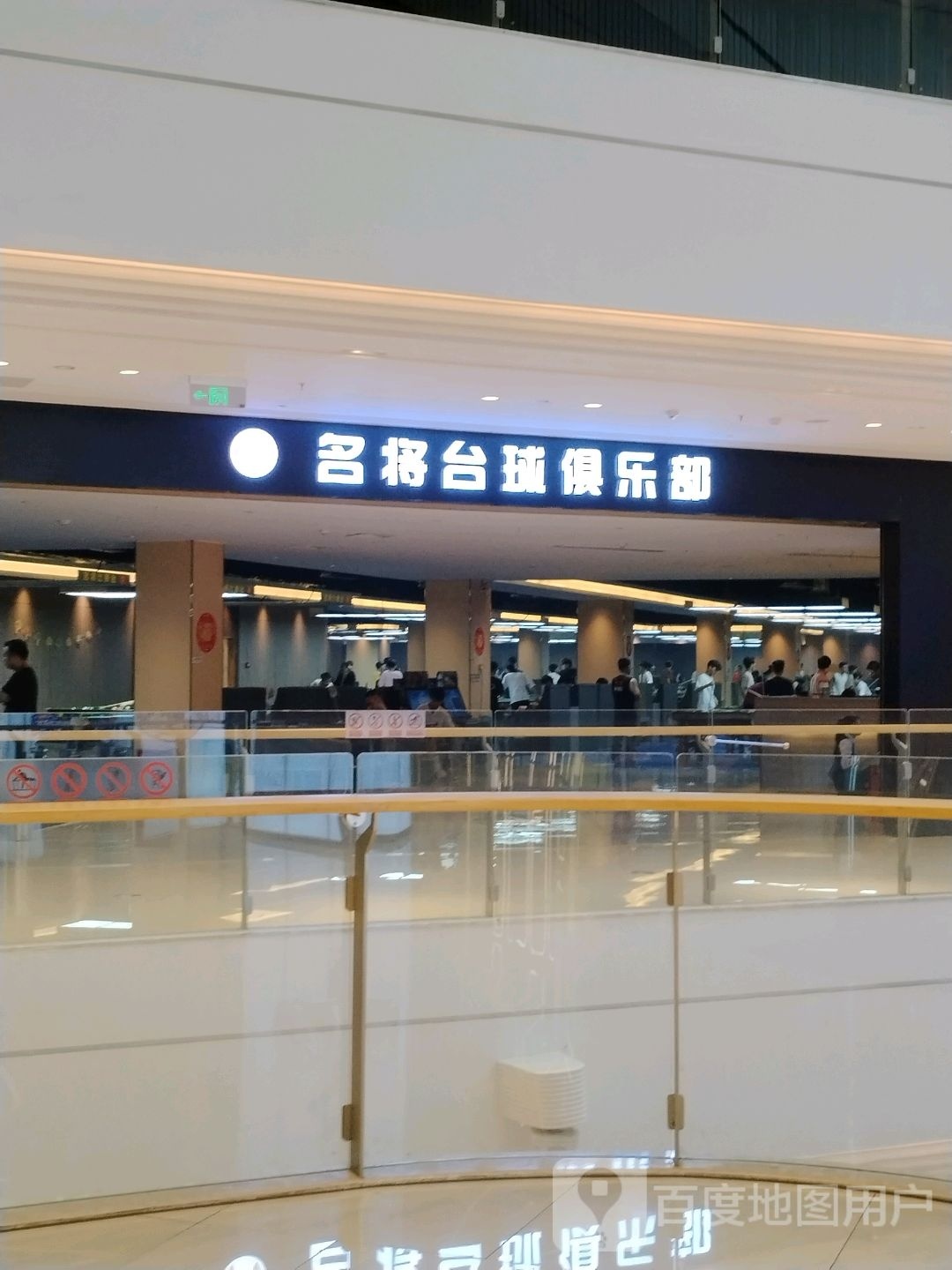 名江台球俱乐部(贵港吾悦广场店)