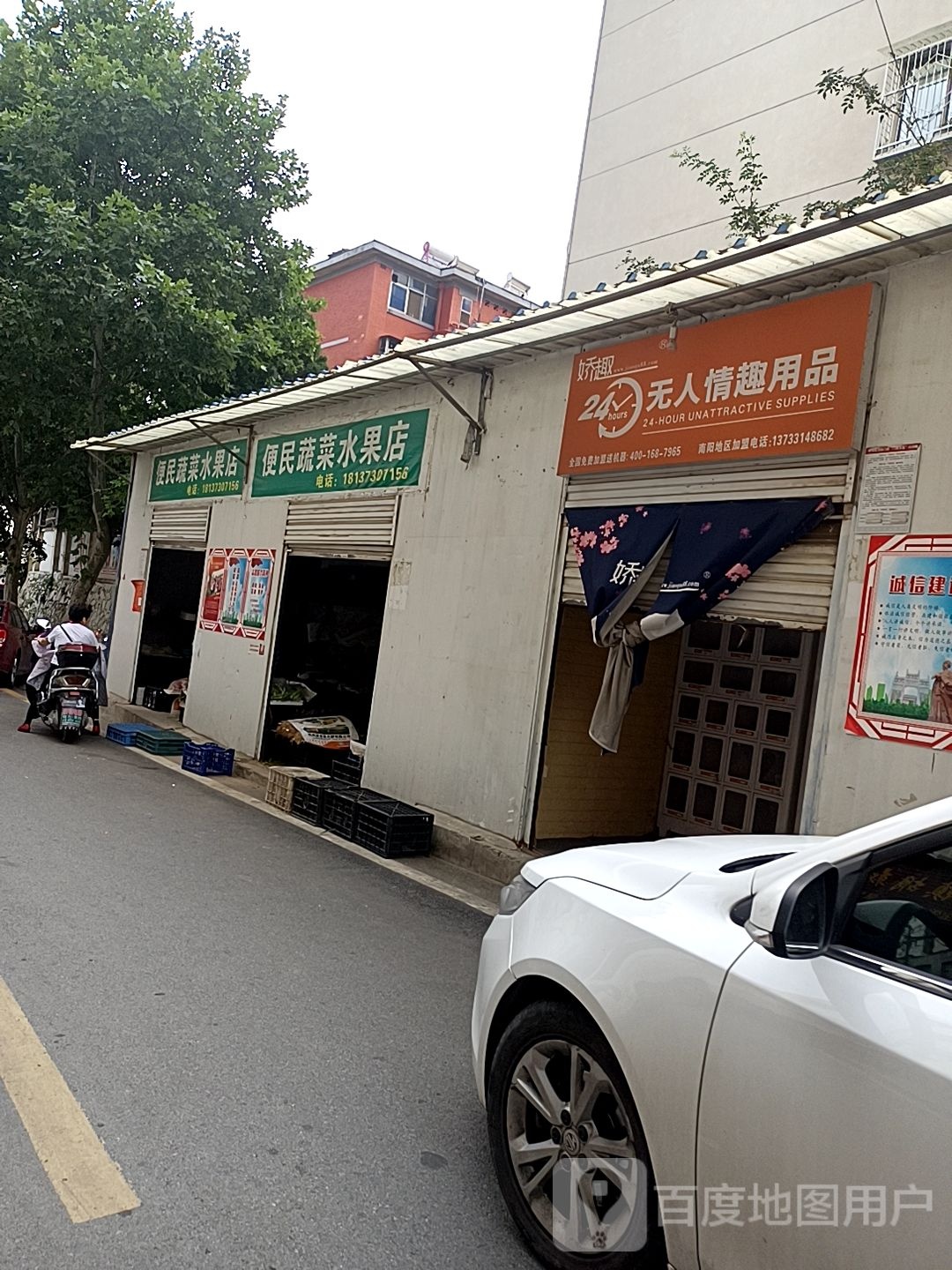 便民蔬菜水果店