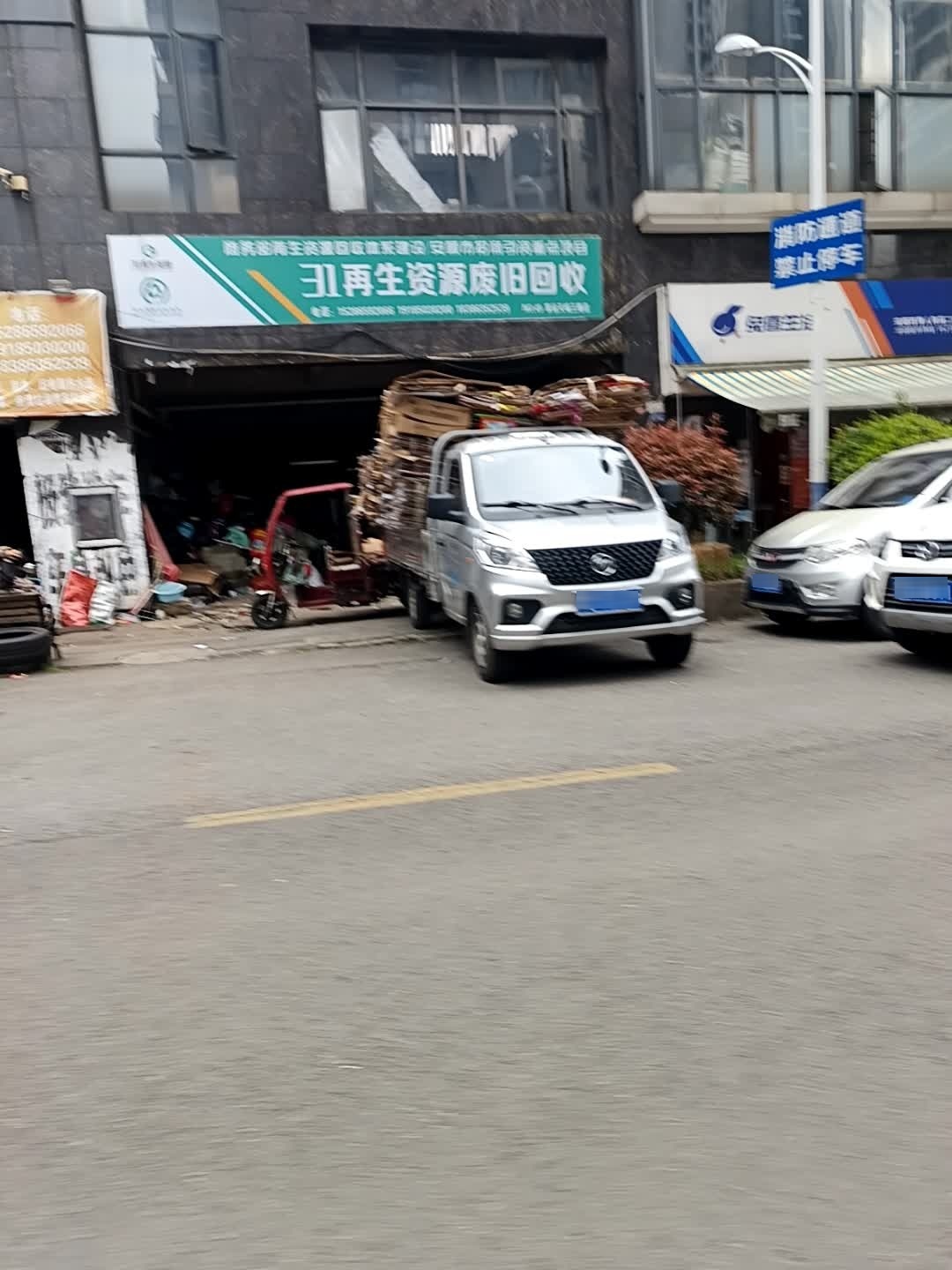 废旧回收