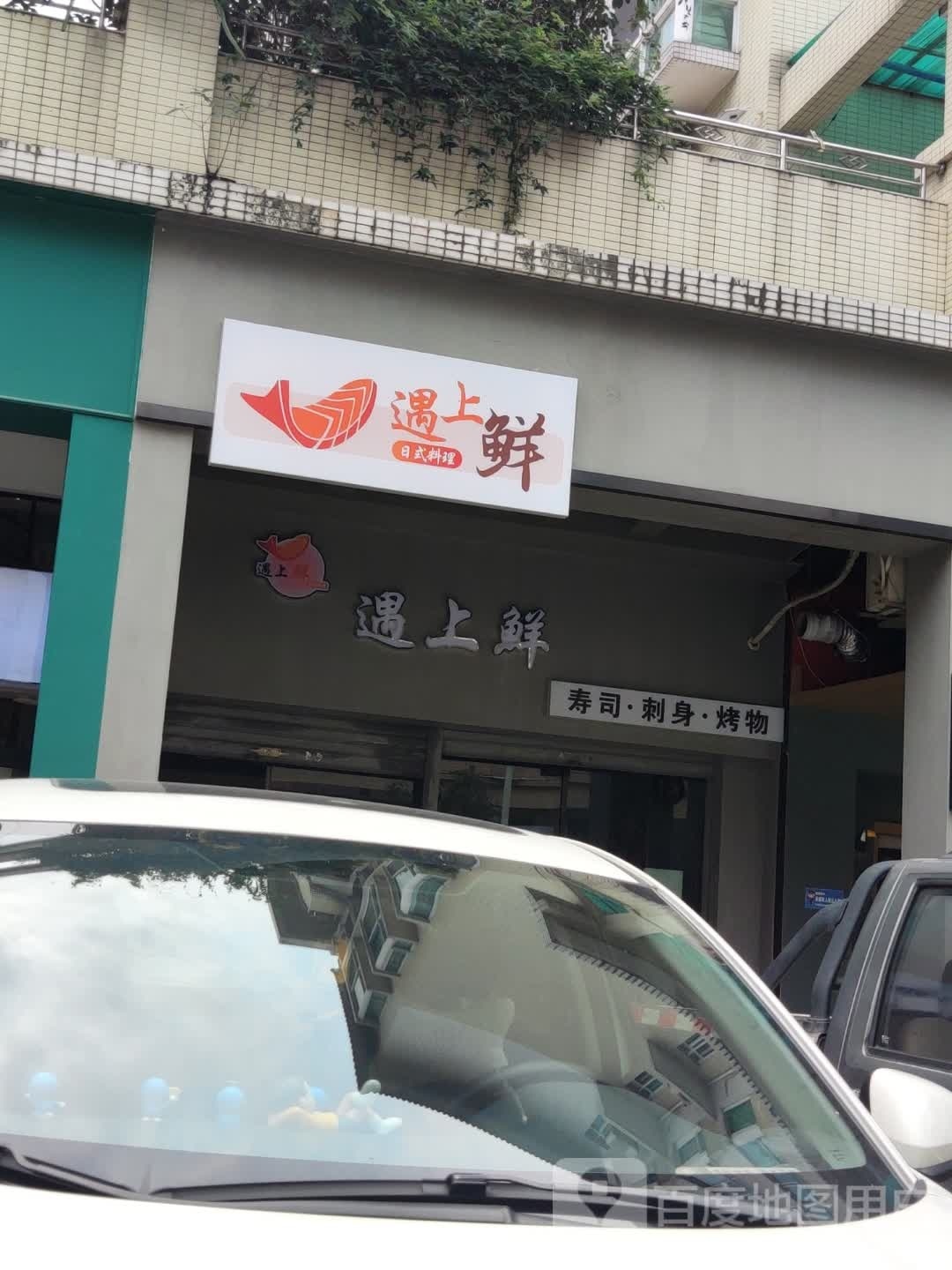遇上鲜(东提湾店)
