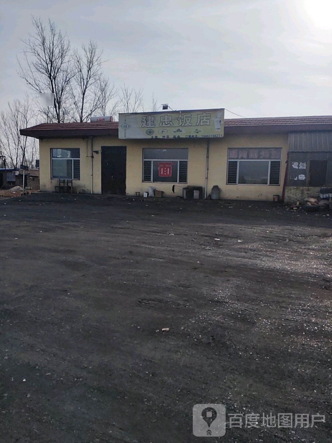 建忠饭店