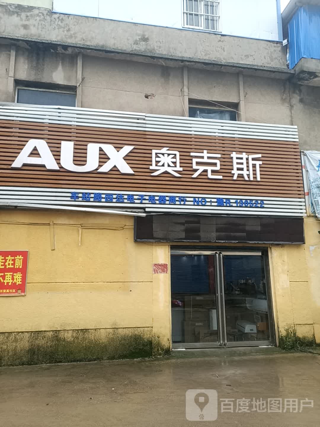 奥克斯空调(百里奚南路店)