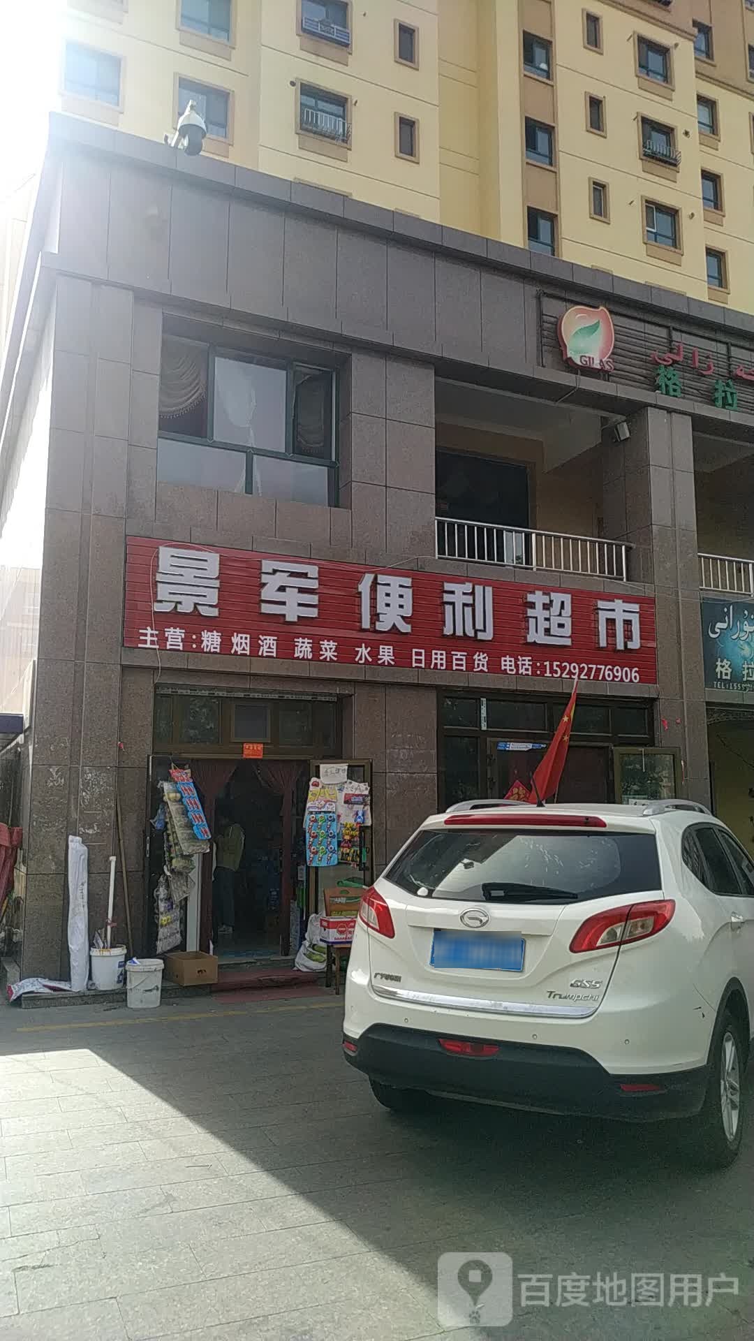 景军便利超市