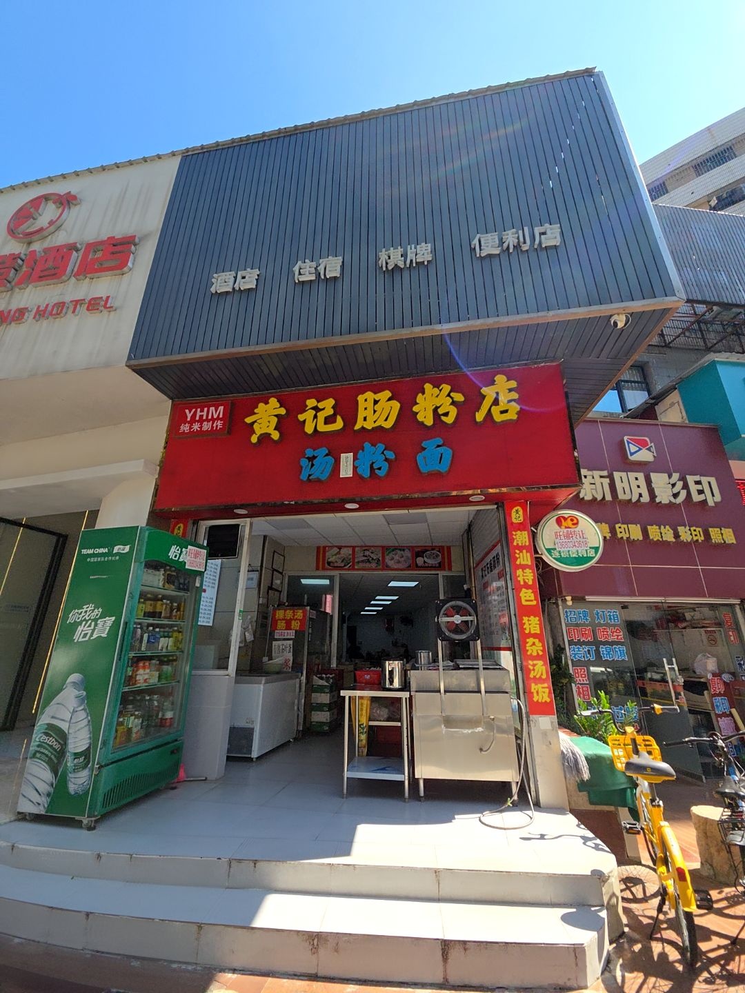 黄记肠粉店